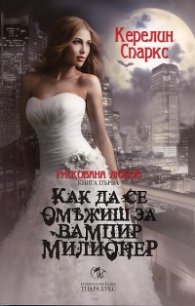 Как да се омъжиш за вампир милионер Кн.1 от Рискована любов