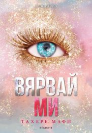 Вярвай ми