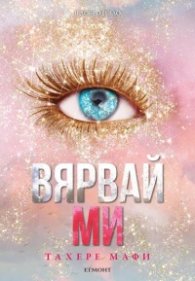 Вярвай ми