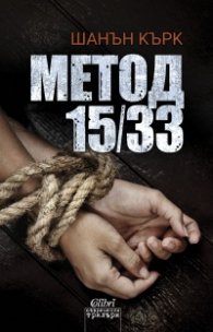Метод 15/33