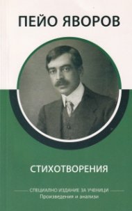 Стихотворения/ Пейо Яворов