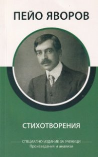 Стихотворения/ Пейо Яворов