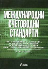 *Международни счетоводни стандарти