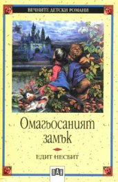 Омагьосаният замък