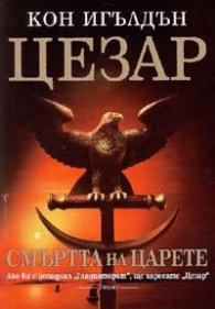 Цезар: Смъртта на царете Кн.2