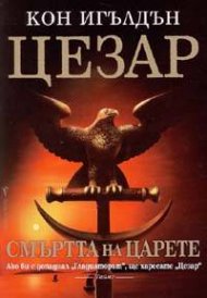 Цезар: Смъртта на царете Кн.2