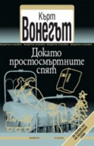 Докато простосмъртните спят