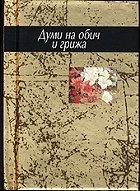 Думи на обич и грижа