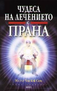 Чудеса на лечението с прана