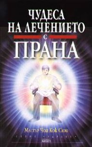Чудеса на лечението с прана