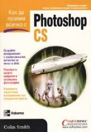 Как да правим всичко с Photoshop CS