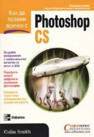 Как да правим всичко с Photoshop CS