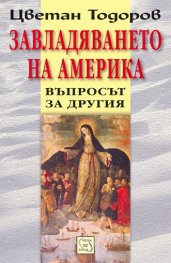 Завладяването на Америка. Въпросът за Другия