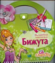 Вълшебна чантичка: Бижута