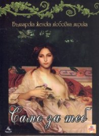 Само за теб + CD/ Българска женска любовна лирика