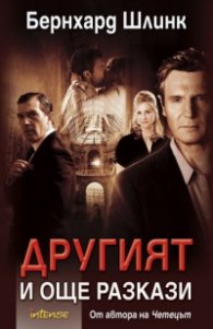 Другият и още разкази