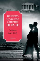 Всичко красиво започна после