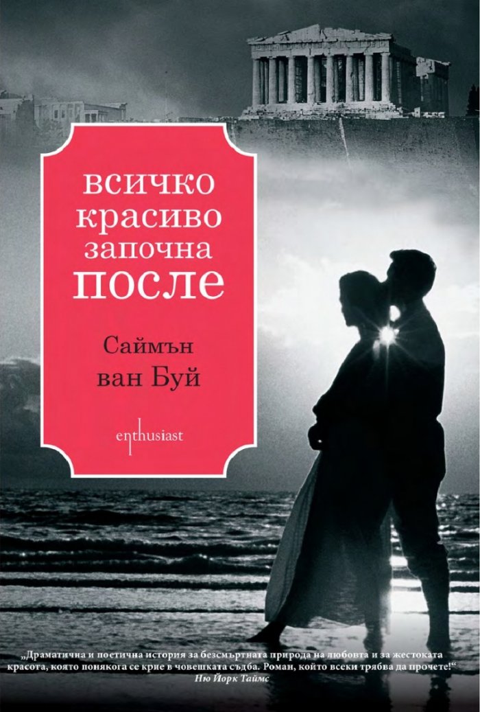 Всичко красиво започна после