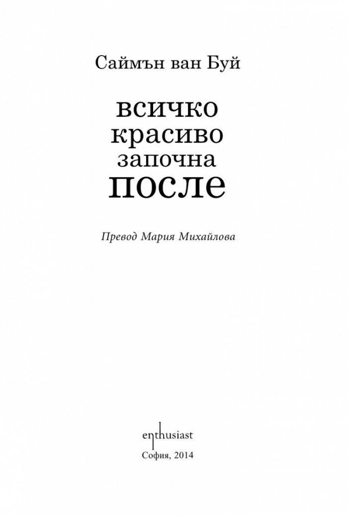 Всичко красиво започна после