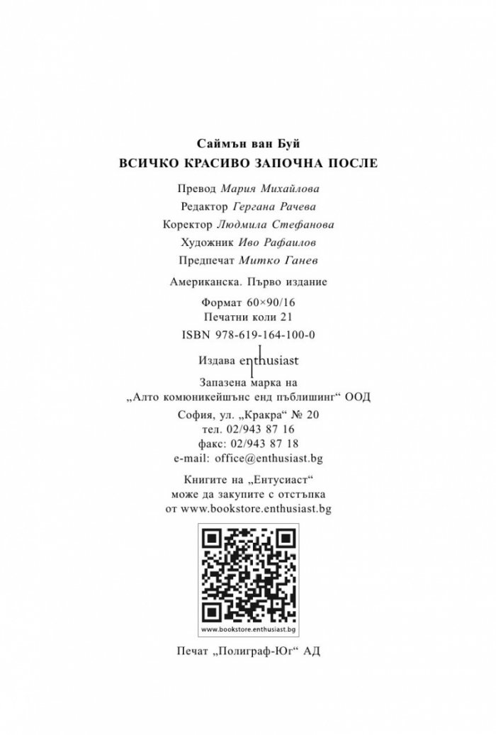 Всичко красиво започна после