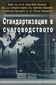 Стандартизация в счетоводството