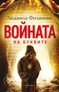 Войната на буквите