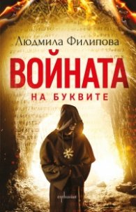 Войната на буквите