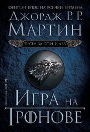 Игра на тронове Кн.1 от Песен за огън и лед