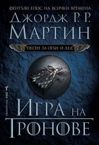 Игра на тронове Кн.1 от Песен за огън и лед