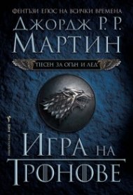 Игра на тронове Кн.1 от Песен за огън и лед