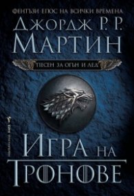 Игра на тронове Кн.1 от Песен за огън и лед