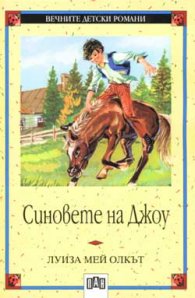 Синовете на Джоу