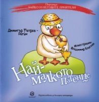 Зайко и неговите приятели: Най-малкото патенце