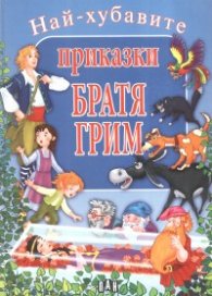 Най-хубавите приказки: Братя Грим