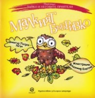 Зайко и неговите приятели: Малкият Бъбривко