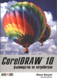 CorelDRAW 10: Ръководство на потребителя