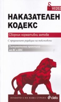 Наказателен кодекс. Сборник нормативни актове IX/2020