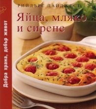 Яйца, мляко и сирене