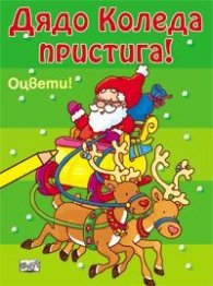 Дядо Коледа пристига! Оцвети