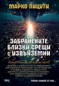 Забранените близки срещи с извънземни