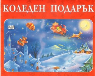 Коледен подарък/ 8-11 години