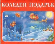 Коледен подарък/ 8-11 години
