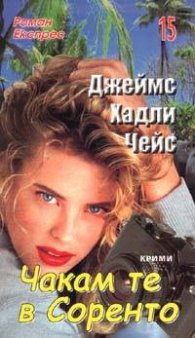 Чакам те в Соренто: Роман Експрес 15
