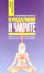 Кундалини и чакрите