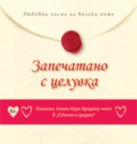 Запечатано с целувка/ Любовни писма на велики мъже