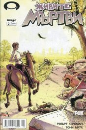 Живите мъртви; Бр.2