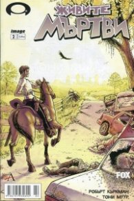 Живите мъртви; Бр.2