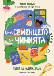 От семенцето до чинията