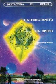 Пътешествието на Хиеро