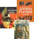 Древен Рим + Древна Гърция + 100 интересни неща за Мумиите
